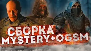 МАКСИМАЛЬНЫЕ НАСТРОЙКИ OGSM 1.8+MYSTERY 2.0 ЧИСТОЕ НЕБО 1080 HDR [FORAST]