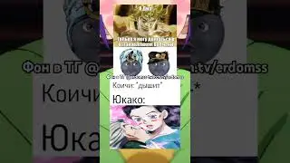 Джо Джо мемы jojo memes #memes #jojo #jjba #anime #music #remix #animeedit #phonk #аниме #animemusic