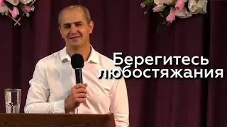 Берегитесь любостяжания - Евгений Упоров 07.07.24