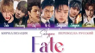 Enhypen - Fate (КИРИЛЛИЗАЦИЯ/ПЕРЕВОД НА РУССКИЙ) Colour Coded Lyrics