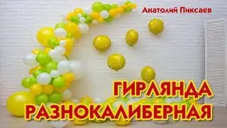 Garland of mixed balloons
