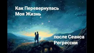 Как Перевернулась Моя Жизнь после Сеанса Регрессии. Эфир с Алиной Володиной.  ИГ: @a.alinavolodina