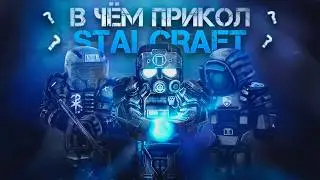 В чём Прикол StalCraft: X?
