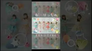 FES☆TIVE「がーりっちゅ」(ショート) #shorts