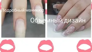 Подробный маникюр. Объемный дизайн. Френч.