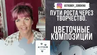 #Астробой. Пути роста через творчество. Цветочные композиции. Техника фоамиран.