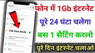 फोन में 1 GB इंटरनेट पूरा 24 घंटे चलेगा बस यह एक सेटिंग कर लो !! How to use 1 GB Data Full day