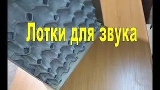 Лотки для рассеивания и поглощения звуковых волн.