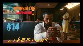 Cyberpunk 2077. Прохождение #14 Сюжетка: Вечный Сон. Завершение. Киберпанк 2077