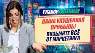 Ваша УПУЩЕННАЯ прибыль !!! Возьмите ВСЁ от МАРКЕТИНГА ( Разбор  GREENLEAF )