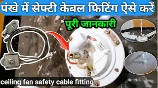 Ceiling fan safety cable installation ? | Safety cable fitting | crompton fan safety cable fitting