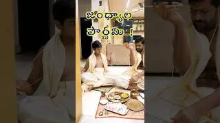 జంధ్యాల పౌర్ణమి #youtubeshorts #shorts