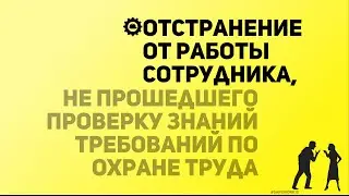 SafeWork13 I Отстранение от работы сотрудника непрошедшего проверку знаний требований Охраны труда