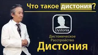 Можно ли вылечить дистонию? Что такое дистония? / решение для дистонии