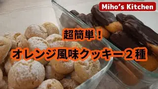【オレンジ香る簡単クッキー２種】チョコオレンジクッキー、一口オレンジクッキー