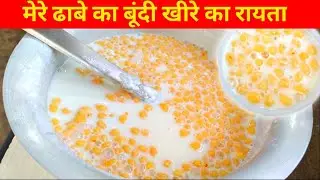 मेरे ढाबे का खीरे बूंदी का रायता बनाने की विधि खीरे का रायता बनाने का आसान तरीका