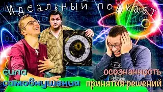 Идеальный подкаст. Сила самовнушения, осознанность принятия решений!