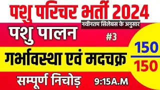 Pashu paricharak classes | pashu paricharak syllabus| pashupalan | Pashu parichar new syllabus class