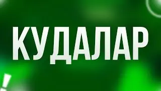 podcast: Кудалар (2018) - HD / советую смотреть, онлайн обзор фильма
