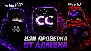 ПРОШЕЛ ПРОВЕРКУ ОТ ОВНЕРА С ЛУЧШИМ ЧИТОМ CORTEX CLIENT