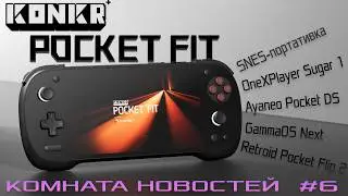 Дешевая портативка Ayaneo под брендом Konkr / Комната новостей 6