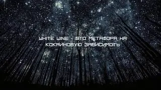 lil peep x lil tracy - white wine / ПЕРЕВОД / WITH RUSSIAN SUBS