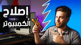 إصلاح الكمبيوتر بعد التجميع ومشاكل الشاشة السوداء !