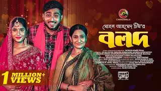 BOLOD | Afjal Sujon | Farzana Ahsan Mihi | Mohon Ahmed Team | Bangla New Natok 2022 | CINEMAWALA