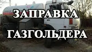 Отопление газгольдером.Заправка.Расходы.