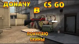 CS-GO - ДОНАЧУ 150 РУБЛЕЙ И ПОКУПАЮ 17 СКИНОВ!
