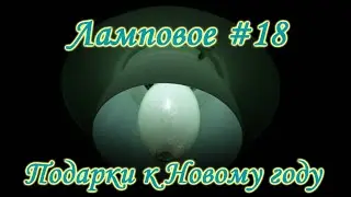 #18 Ламповое. Подарки к Новому году.