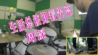 Drumcover【周深】生活总该迎着光亮 爵士鼓 教学 《乔家儿女》主题曲