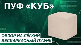 ОБЗОР НА КВАДРАТНЫЙ ПУФИК | ПУФ В ПРИХОЖУЮ, ДЕТСКУЮ, ГОСТИНУЮ