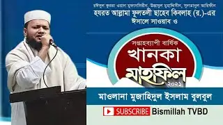 mujahidul islam bulbul | মুজাহিদ বুলবুল | Mujahid Bulbul | Mujahid Bulbul Live