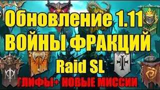 Raid Shadow Legends 1.11 Что в обнове?Добавили войны фракций