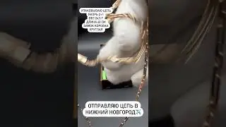 Упаковываю цепь для отправки🔥