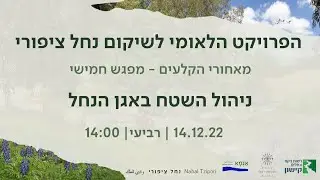 ניהול השטח באגן נחל ציפורי - מאחורי הקלעים של פרויקט השיקום הלאומי של נחל ציפורי - מפגש 5