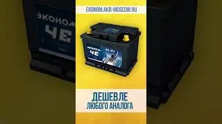 Аккумулятор Эконом ЧЕ 60. Технические характеристики.