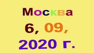 А Я иду, шагаю по Москве!!! 2020