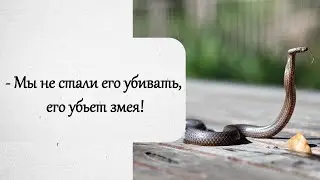 Это был удивительный человек его не трогали даже змеи! История из жизни.