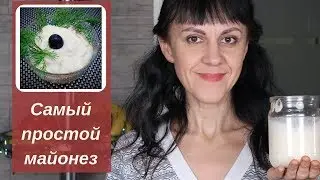 Веганский майонез за 5 минут. Проще не куда!