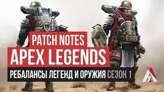 Новости, патч ноуты, ребаланс оружия и легенд, первый сезон  в Apex Legends