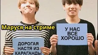02.09 | МАРУСЯ НА СТРИМЕ | Обзор фф о Вигу