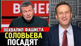 СОЛОВЬЕВА ПОСАДЯТ ЗА ПРОПАГАНДУ ФАШИЗМА. Алексей Навальный про Соловьева