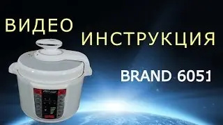 Мультиварка - скороварка BRAND 6051. Инструкция от Леньфильм