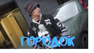 SLAWA MARLOW - ГОРОДОК (СЛИВ ТРЕКА,2021)