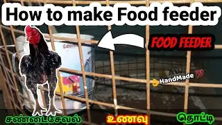 🍚Food Feeder for Sandai seval | உணவு தொட்டி | How to make food feeder for seval | pets folder tamil