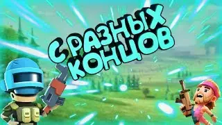 C РАЗНЫХ КОНЦОВ!!!НОВАЯ РУБРИКА В BATTLELANDS!ТАКОГО ЕЩЕ НЕ БЫЛО НИГДЕ!Battlelands Royale!!!