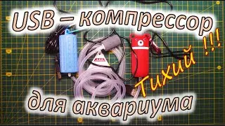 USB-компрессор для аквариума