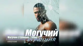 (Aудиокнига) Книга «Могучий странник» Глава 1 | Цзян Нин | Joyread Русский